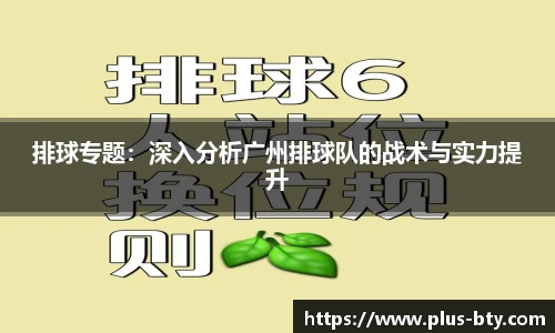 排球专题：深入分析广州排球队的战术与实力提升