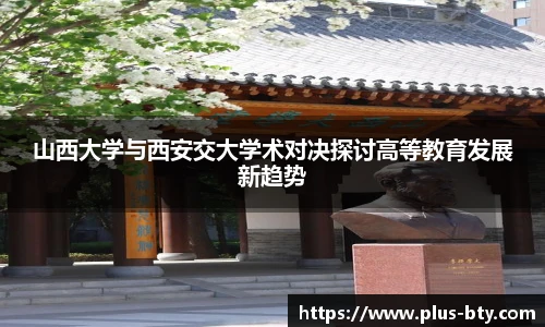 山西大学与西安交大学术对决探讨高等教育发展新趋势