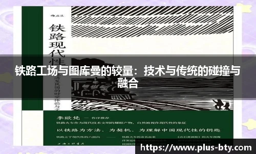 铁路工场与图库曼的较量:技术与传统的碰撞与融合