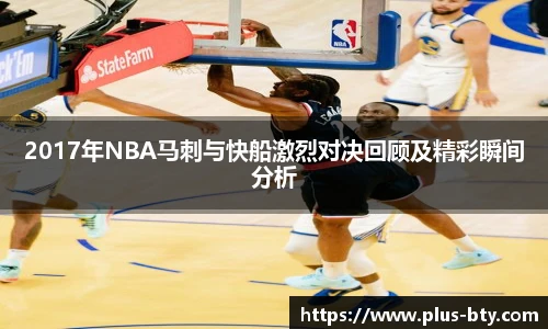 2017年NBA马刺与快船激烈对决回顾及精彩瞬间分析